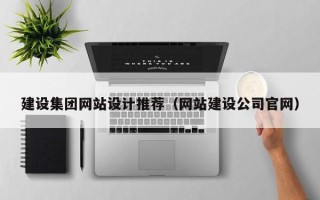阜阳建设集团网站设计推荐（网站建设公司官网）